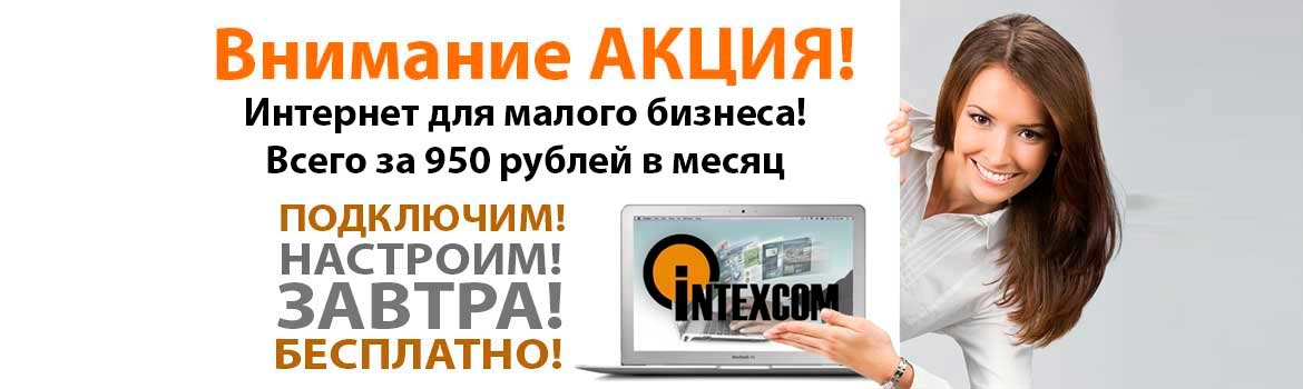 Интернет для бизнеса за 1150 рублей.